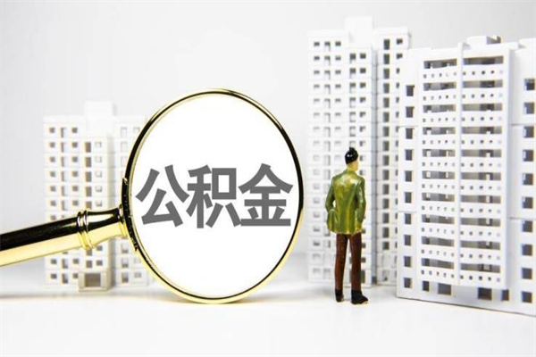 公积金新一轮调整来了-涿州公积金代办平台