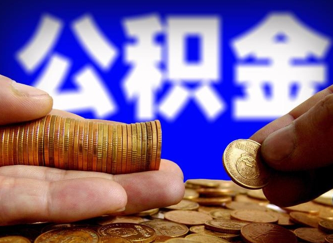 公积金是一定要交的吗-涿州公积金代办平台